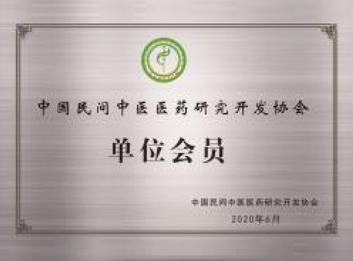 中國(guó)民間中醫(yī)醫(yī)藥研究開發(fā)協(xié)會(huì)單位會(huì)員